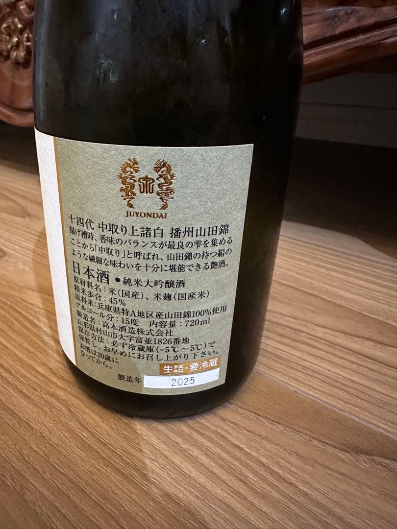 十四代　14代　中取り上諸白