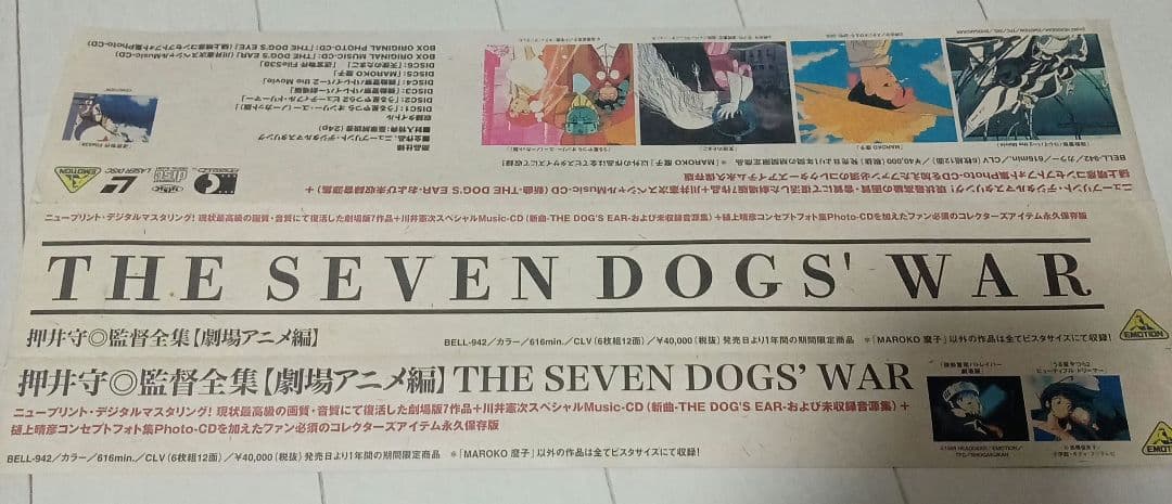 ◆押井守◎監督全集【劇場アニメ編】THE SEVEN DOGS’ WAR