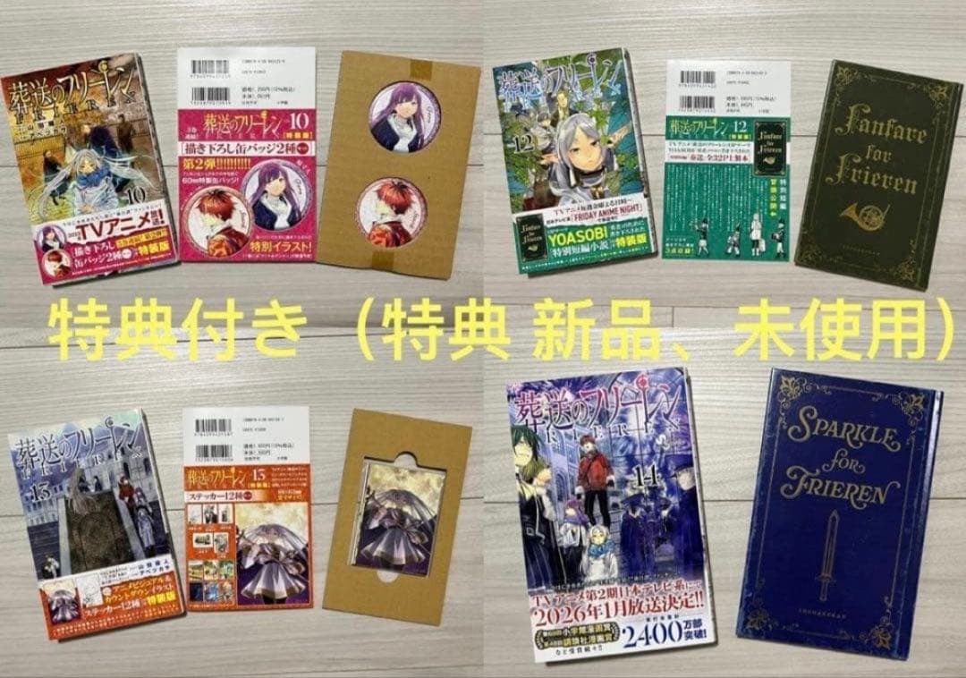 葬送のフリーレン　1-15巻　全巻初版セット 6-14巻特典付き（特典新品）