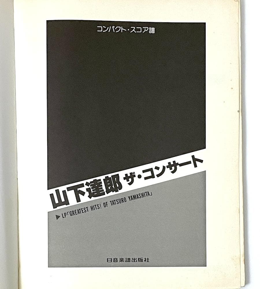 絶版本 コンパクト・スコア譜 山下達郎 ザ・コンサート 日音楽譜出版社
