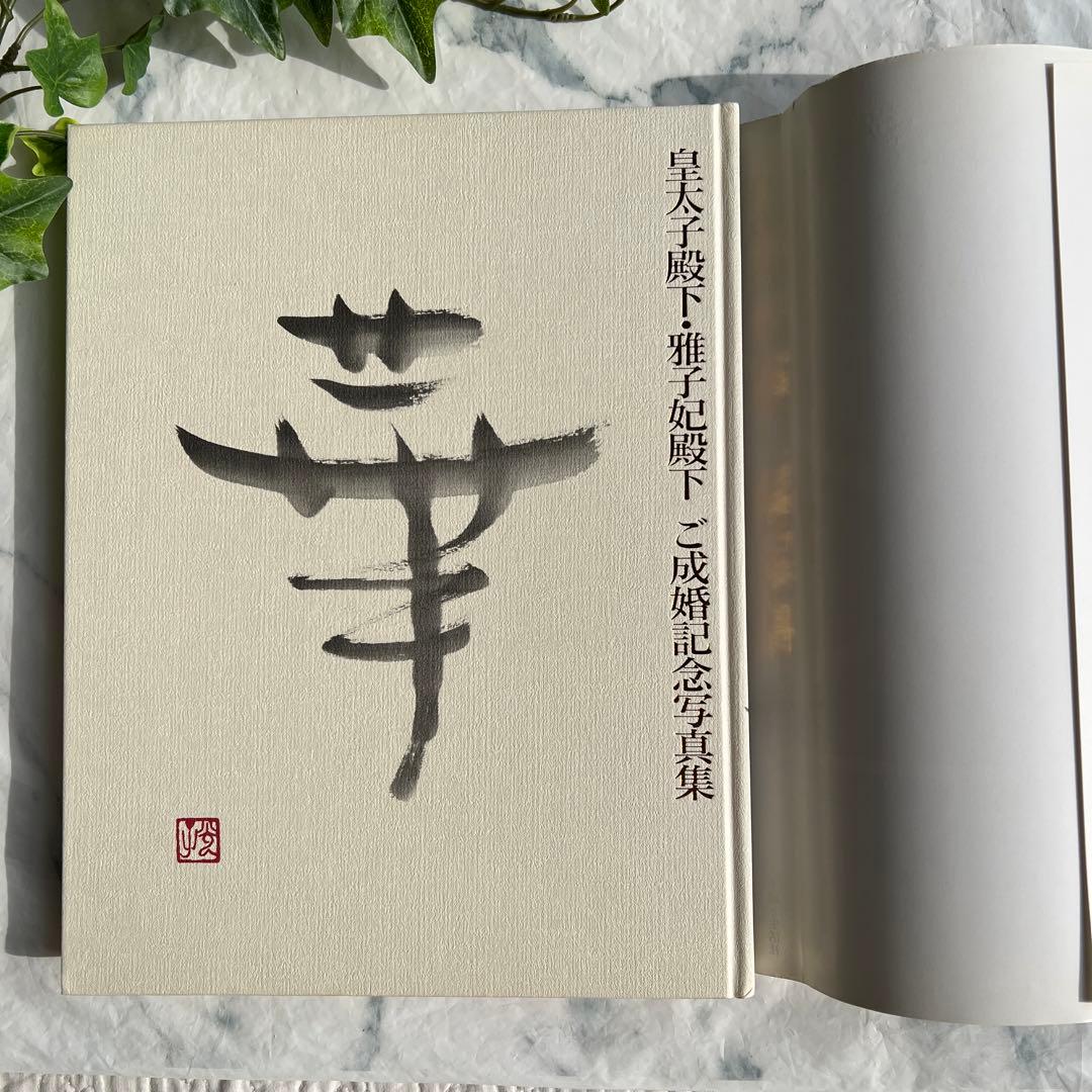 【匿名配送】永久保存版◆皇太子陛下華雅子妃殿下ご成婚記念写真集