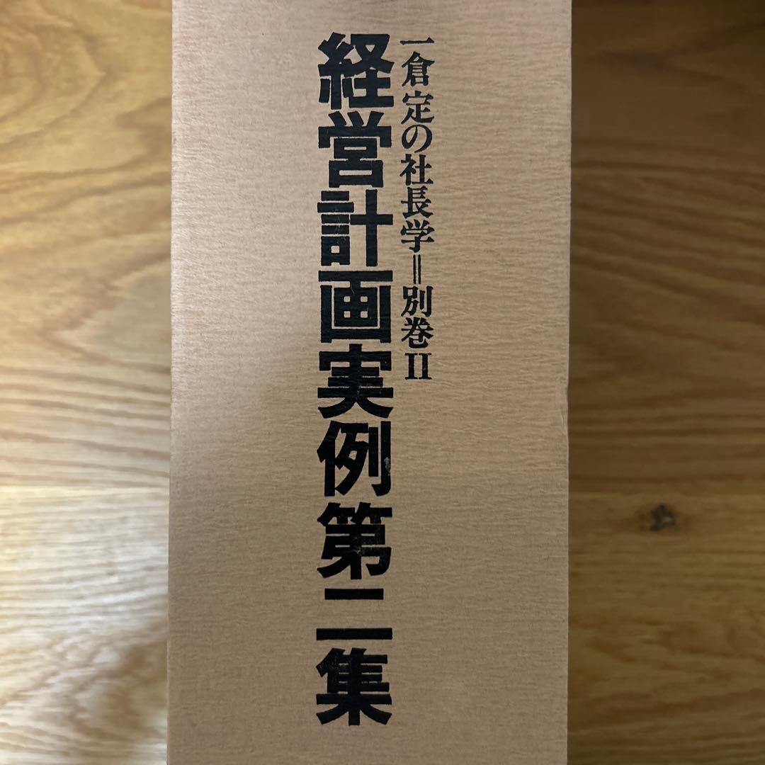 一倉定の社長学　別巻II 経営計画実例第二集　サイン本