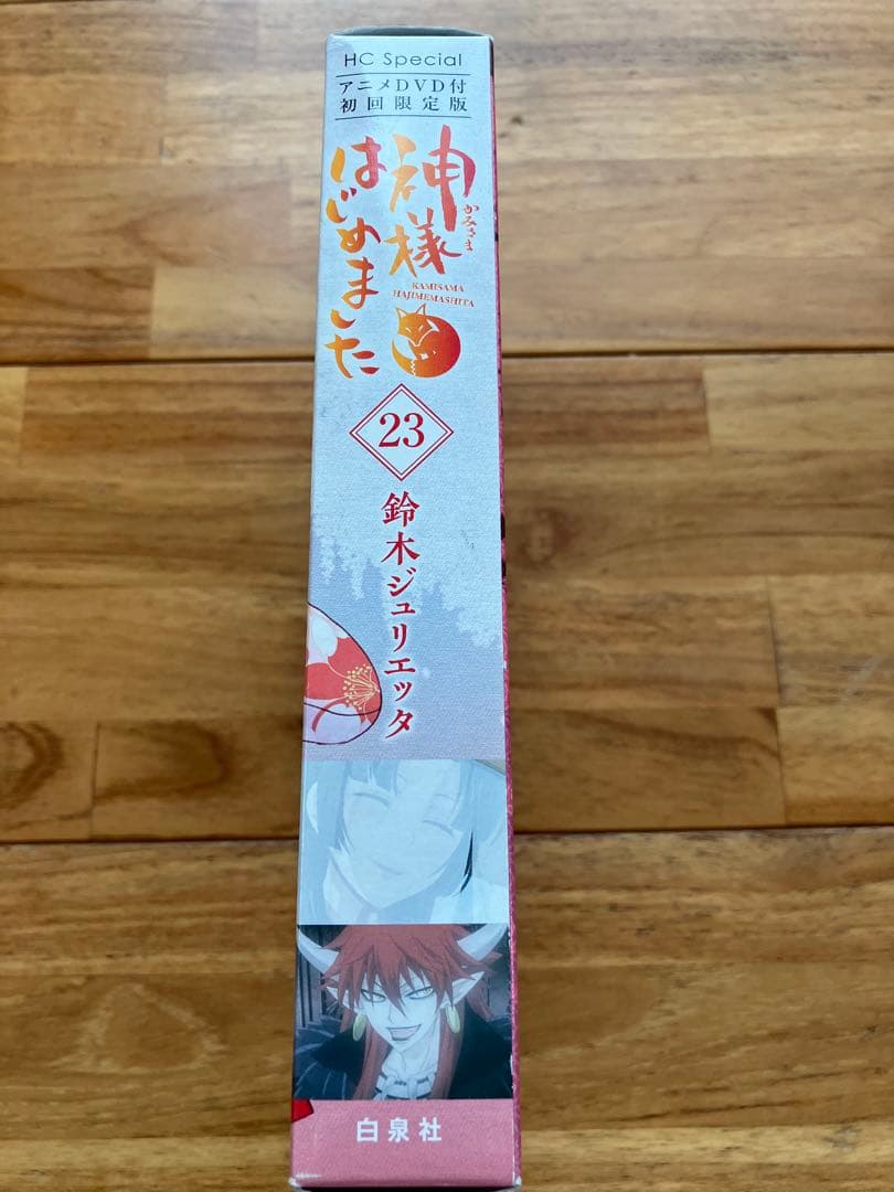神様はじめました 23 DVD付限定版