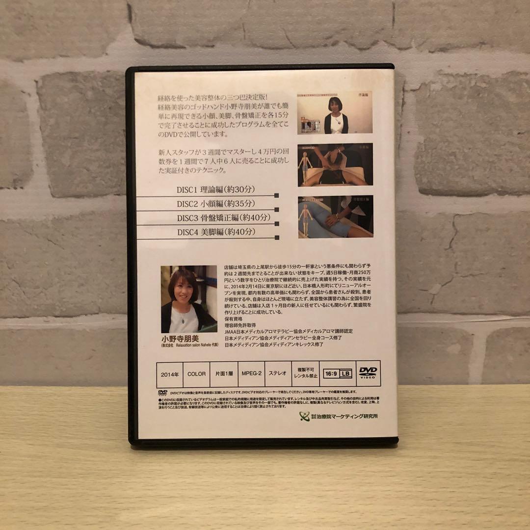 小野寺朋美の新・経絡美容整体タテートプログラム DVD+特典DVD