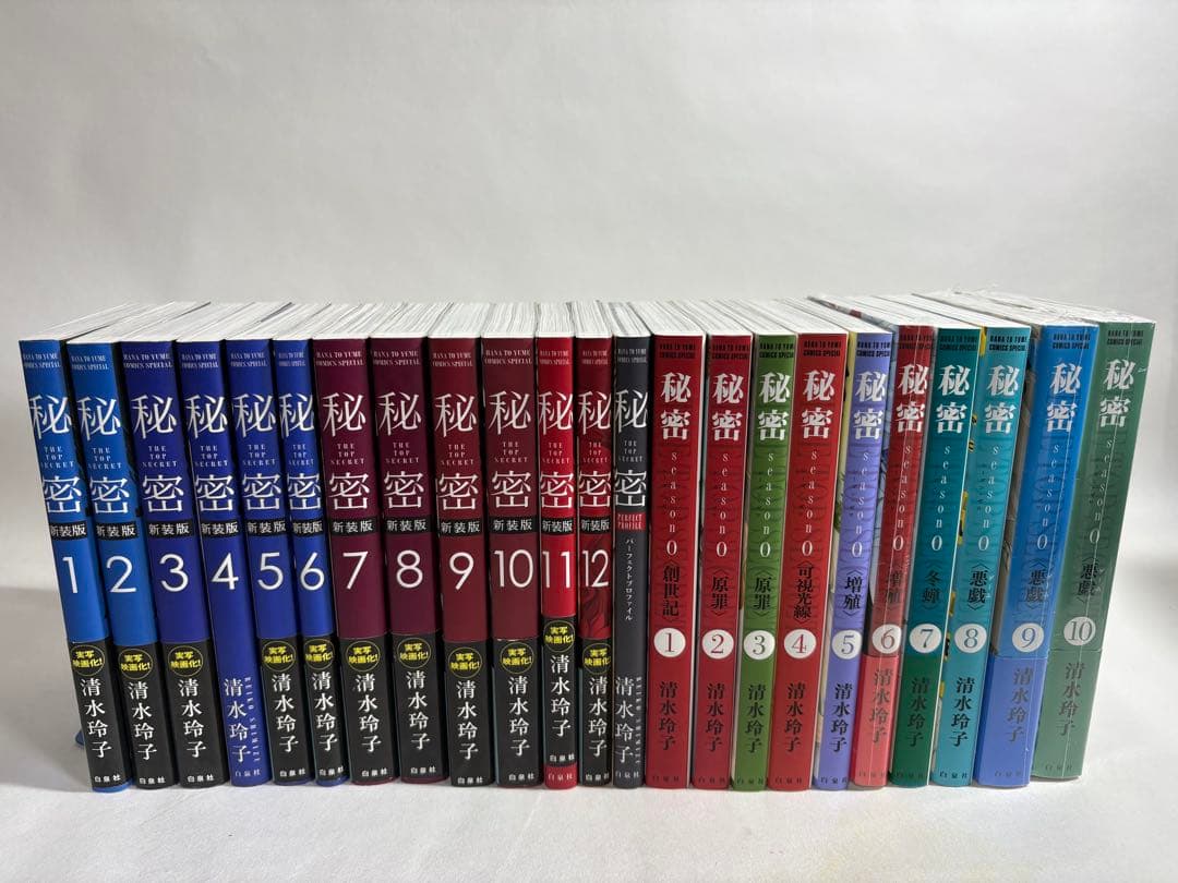 秘密 THE TOP SECRET 全巻　シーズン0 セット 清水玲子　未開封