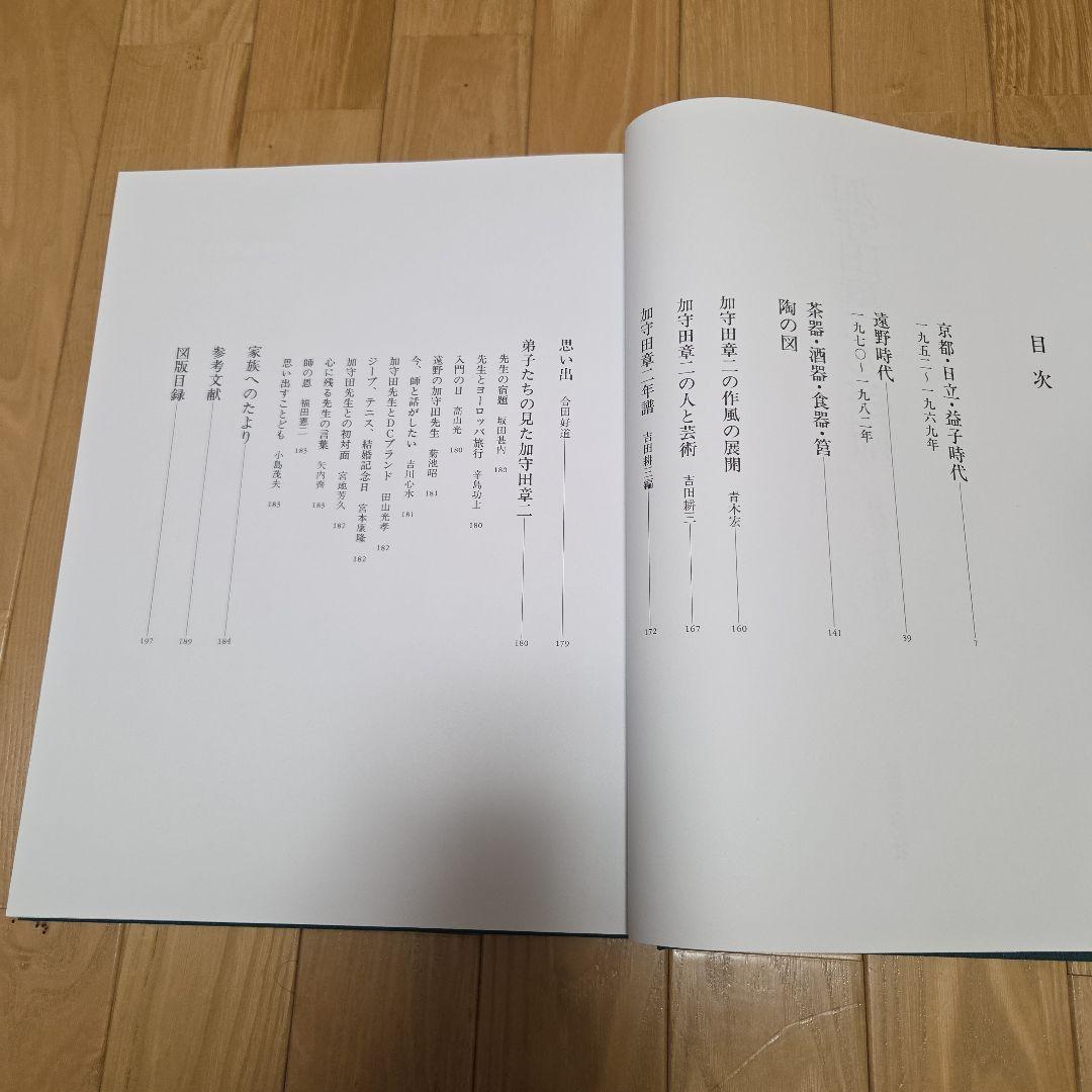 加守田章二作品集　加守田章二の芸術　世界文化社発行書籍　箱付き美本　陶器写真集