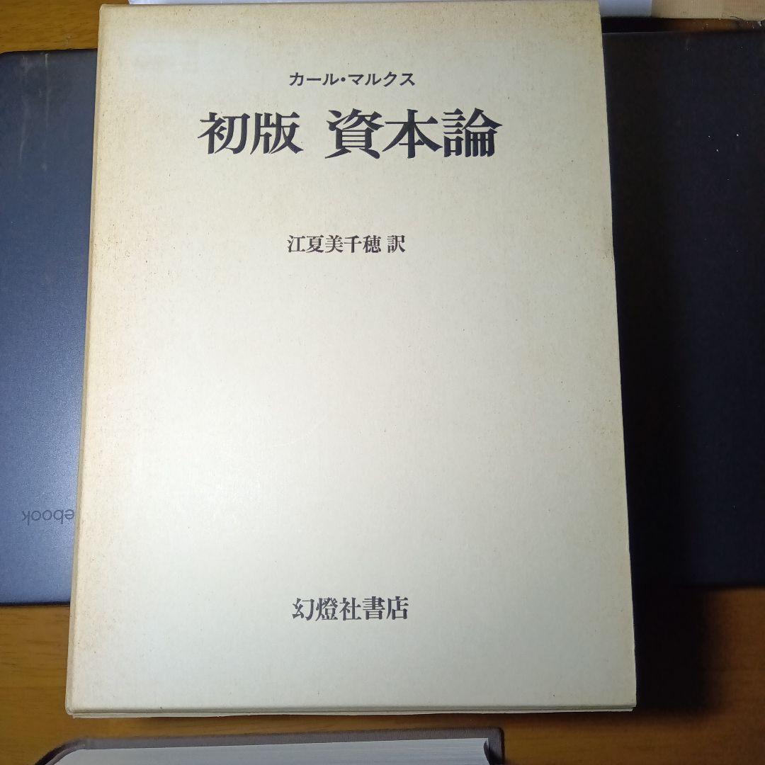 K・マルクス　初版　資本論　江夏美千穂訳　幻燈社書店発行　絶版品切中の稀覯書