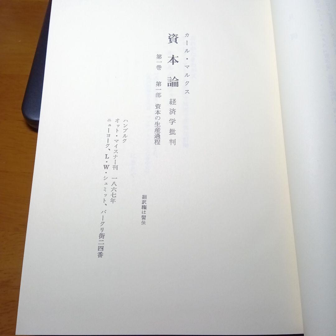 K・マルクス　初版　資本論　江夏美千穂訳　幻燈社書店発行　絶版品切中の稀覯書