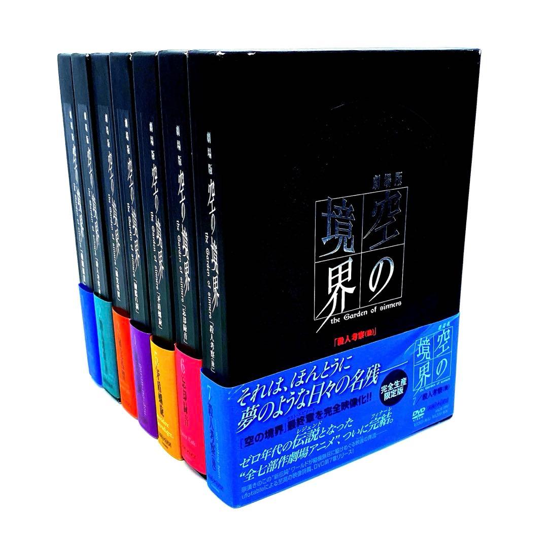 劇場版 空の境界 完全生産限定盤 DVD 全巻セット