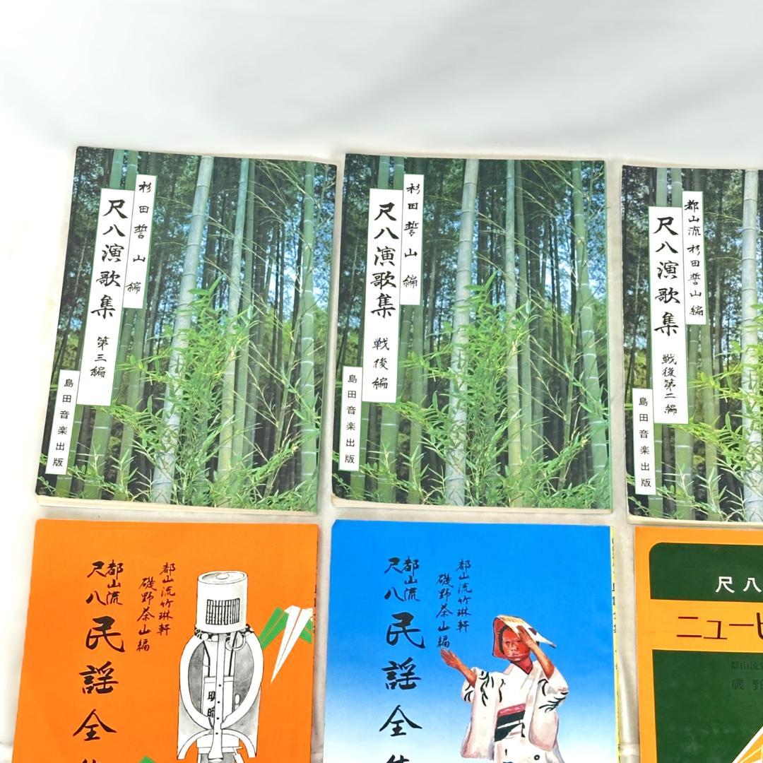 都山流 尺八演歌・民謡・詩吟楽譜集 全12冊セット まとめ売り