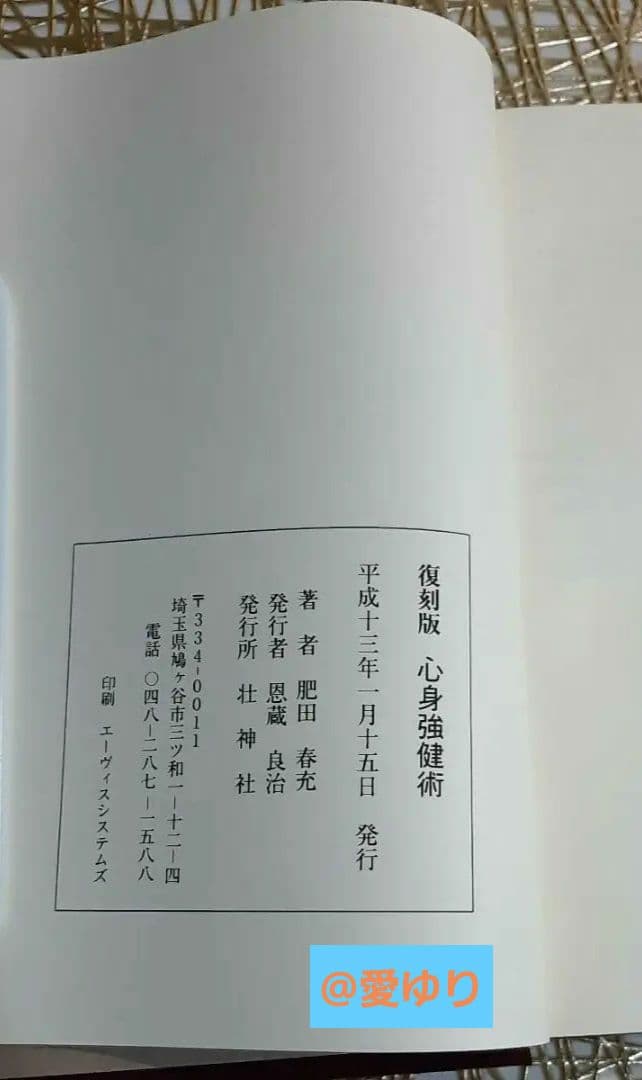 【天覧】♦肥田春充『心身強健術』肥田式強健術 研究者 必読書❗武術気合法⭐体育法