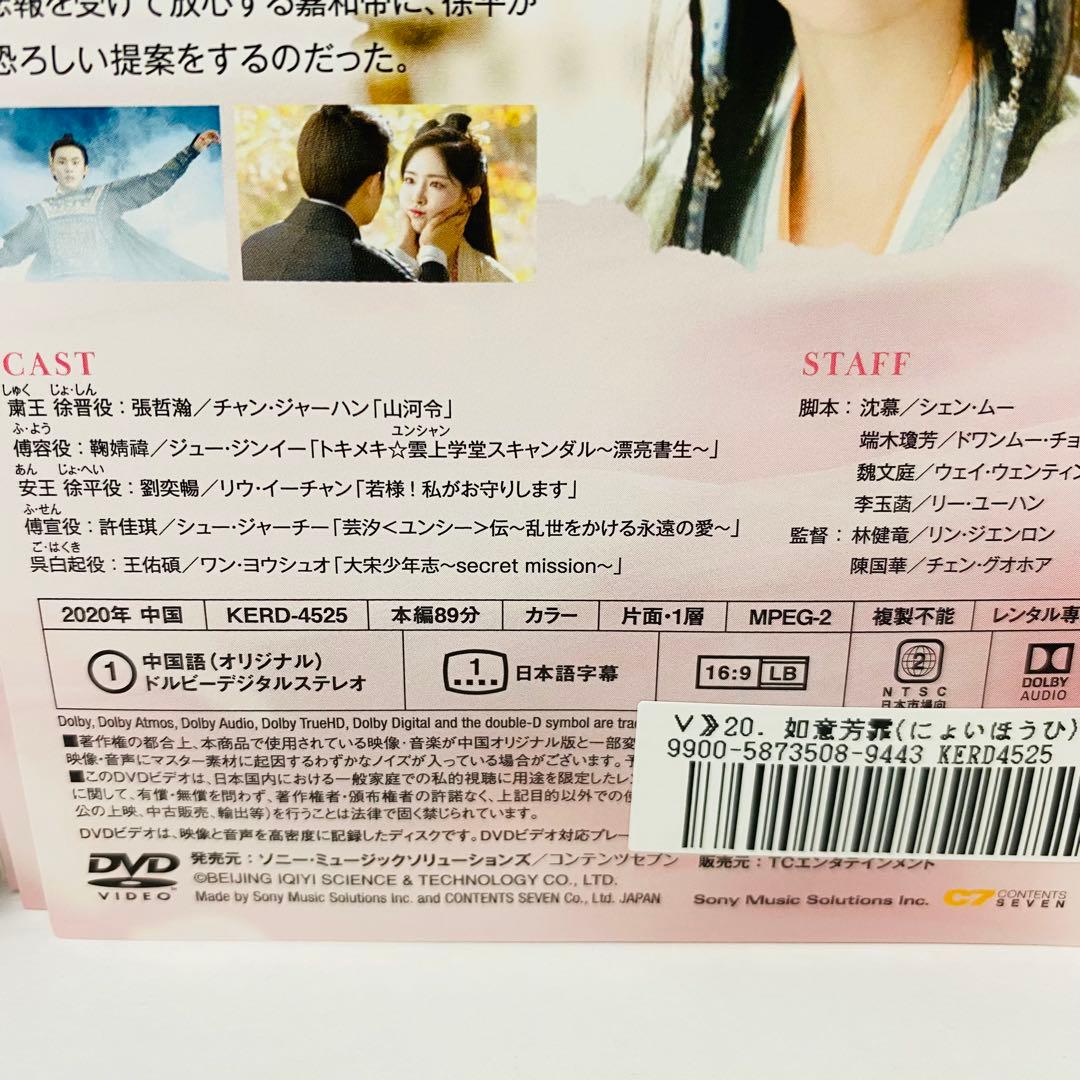 如意芳霏(にょいほうひ)～夢紡ぐ恋の道～　DVD全巻セット　全20巻　中国