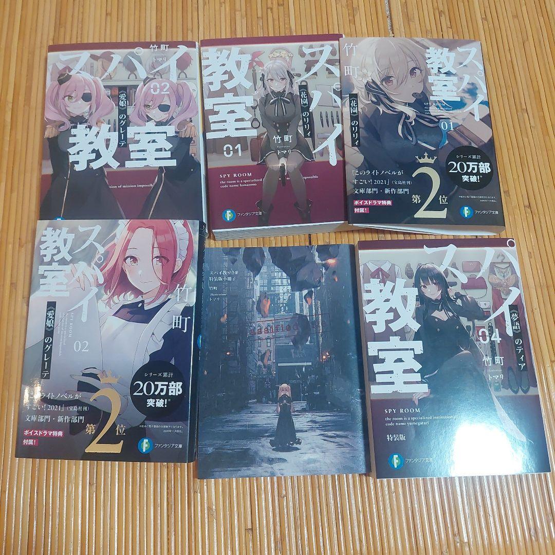 スパイ教室 1から12+1、2、4巻特装版と短編集1から5