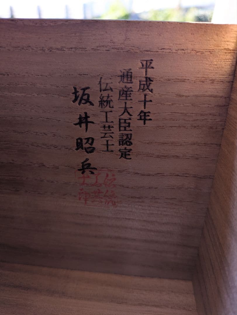 ★美品★最高級 加茂 桐箪笥 伝統工芸士 坂井昭兵作 チェスト たんす