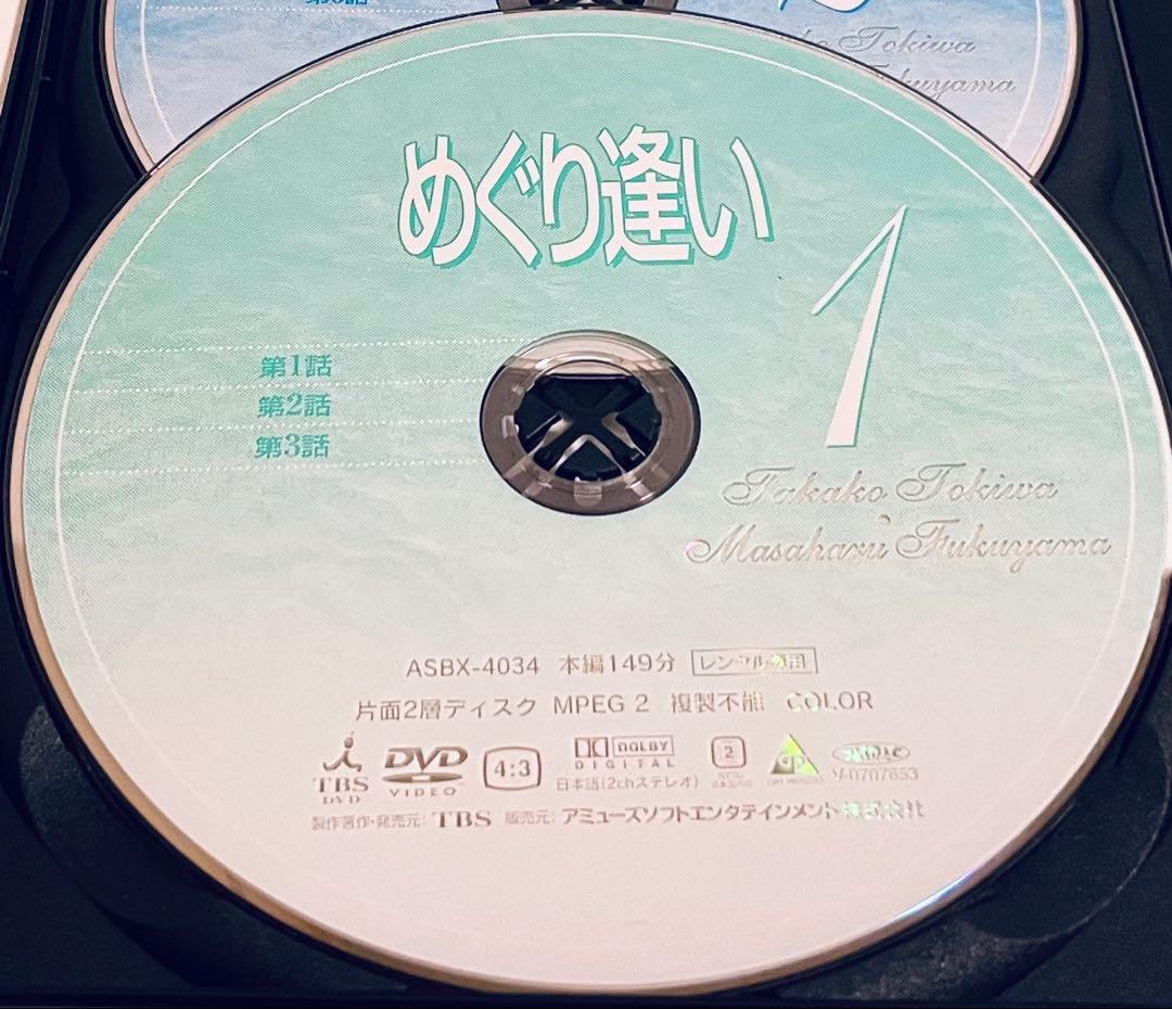 めぐり逢い　【全4巻】　レンタル版DVD 全巻セット　常盤貴子　福山雅治
