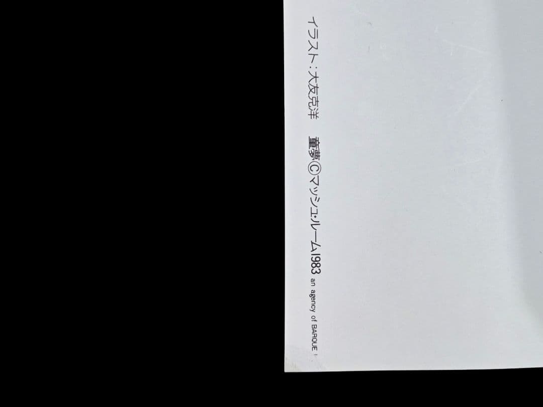 大友克洋　童夢　ポスター　2枚　初版　希少　B2 書店用宣伝　非売品　当時物