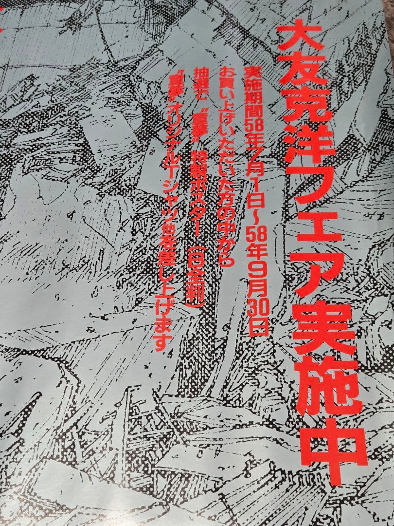 大友克洋　童夢　ポスター　2枚　初版　希少　B2 書店用宣伝　非売品　当時物