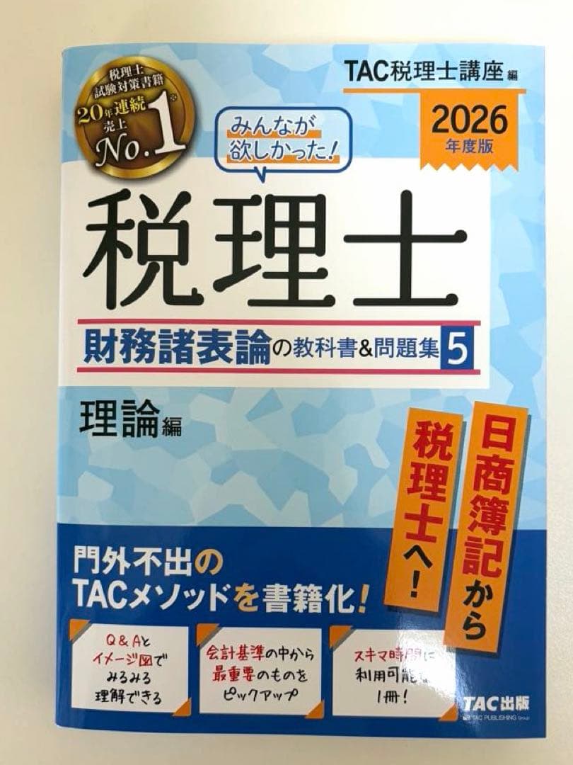 税理士試験　2026年版　財務諸表論　【新品未使用】