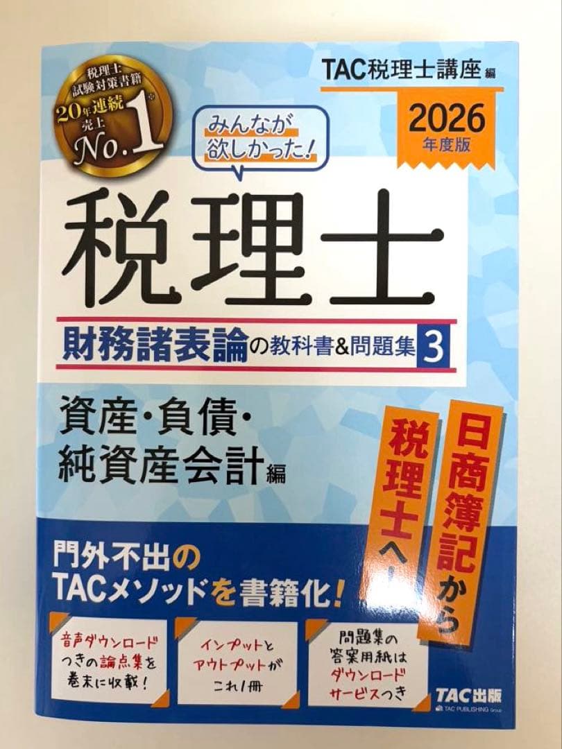 税理士試験　2026年版　財務諸表論　【新品未使用】