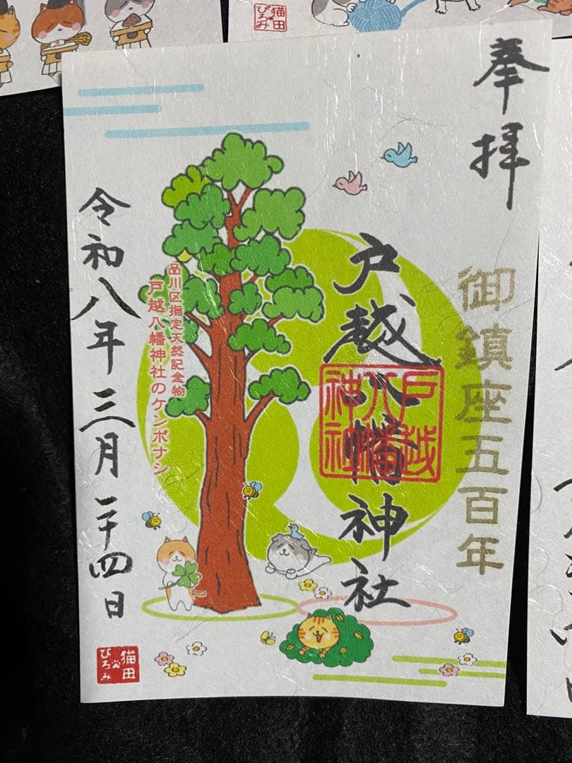 ネコチャンマン 太子堂八幡神社 戸越八幡神社 御朱印セット