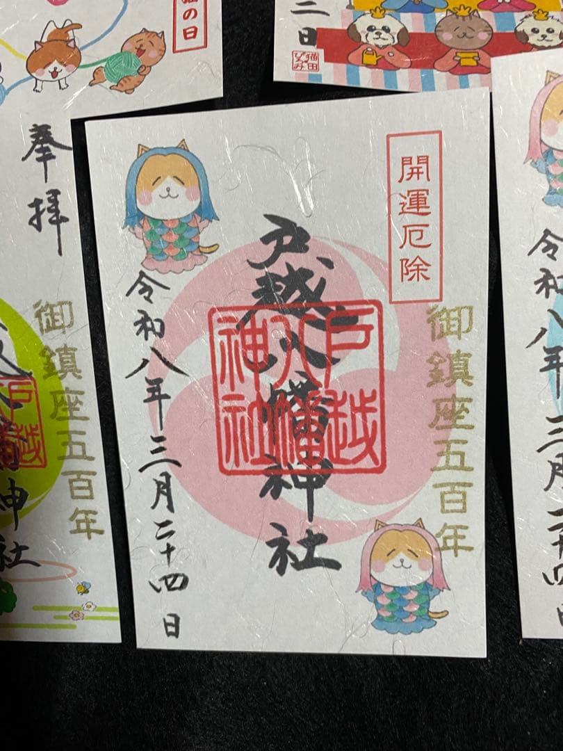 ネコチャンマン 太子堂八幡神社 戸越八幡神社 御朱印セット
