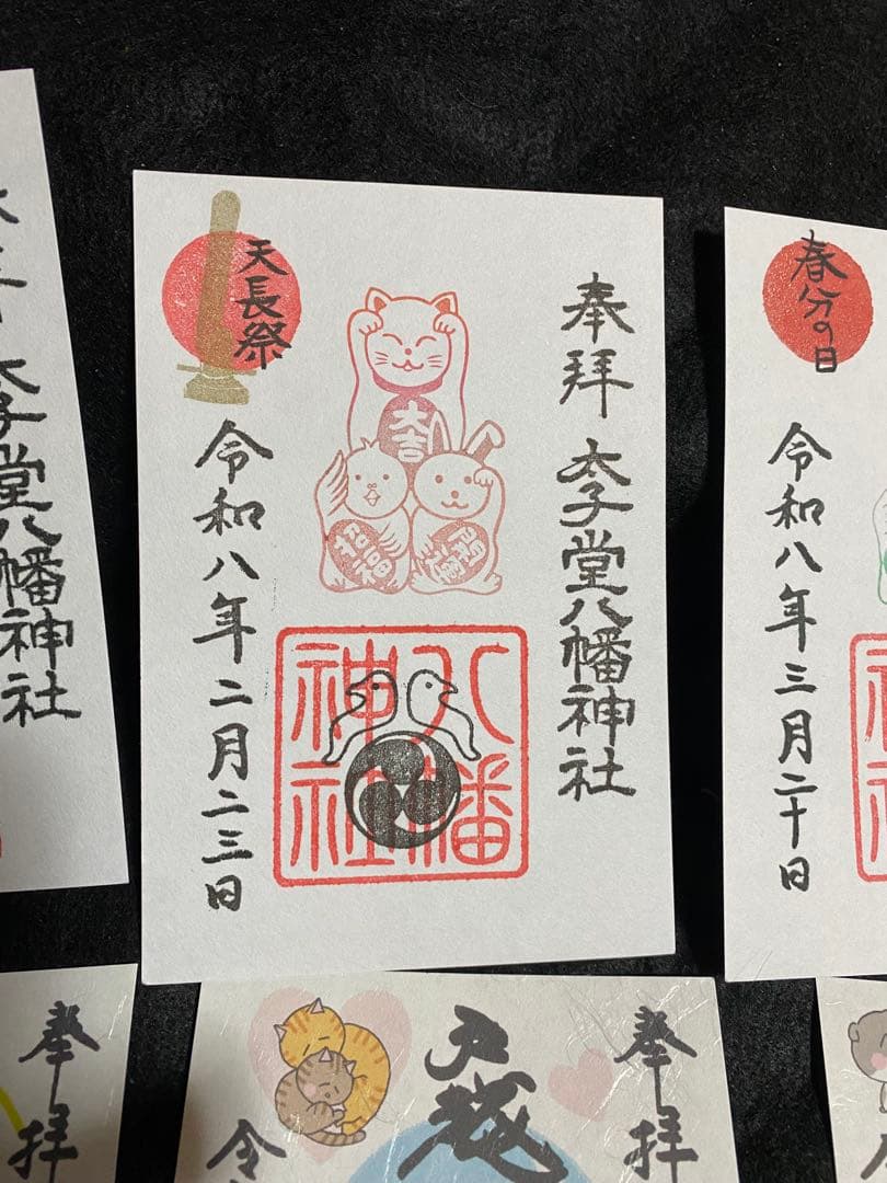 ネコチャンマン 太子堂八幡神社 戸越八幡神社 御朱印セット