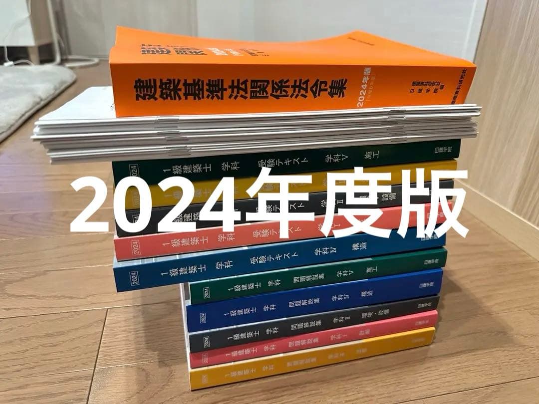 日建学院2024年度版テキスト一式