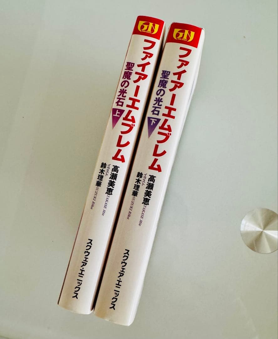 【プレミア品】 小説 『ファイアーエムブレム 聖魔の光石』 上下巻セット 古本