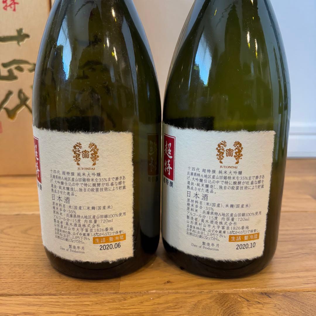 【まとめ売】【化粧箱有】空瓶十四代　黒縄　超特撰　純米大吟醸　中取り大吟醸　吟撰