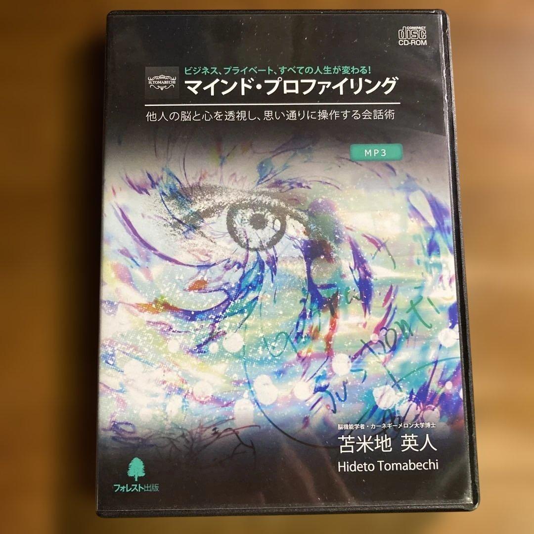 マインド・プロファイリング DVD・CD・MP3　苫米地英人