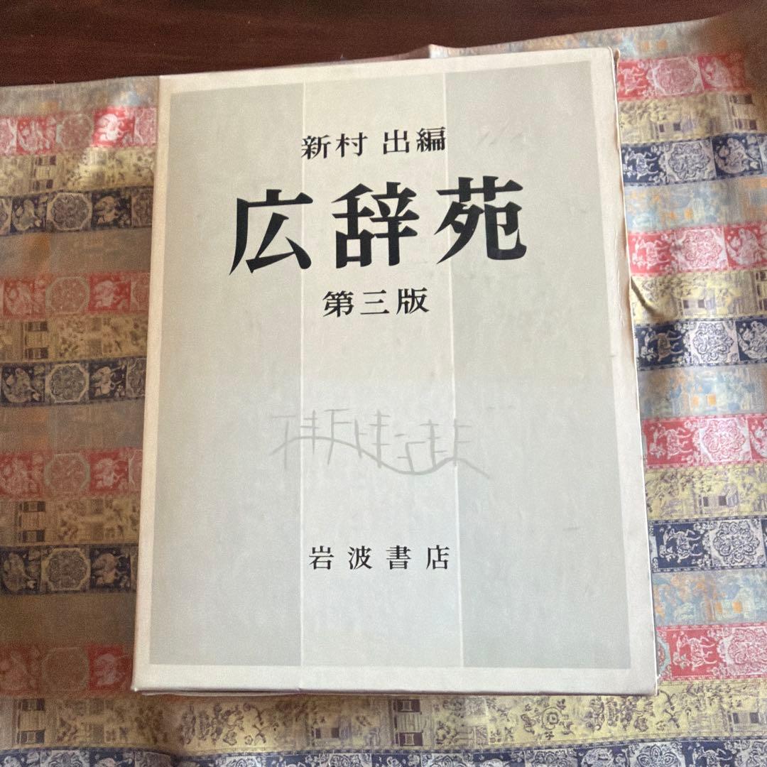 広辞苑　第三ばん版　岩波書店