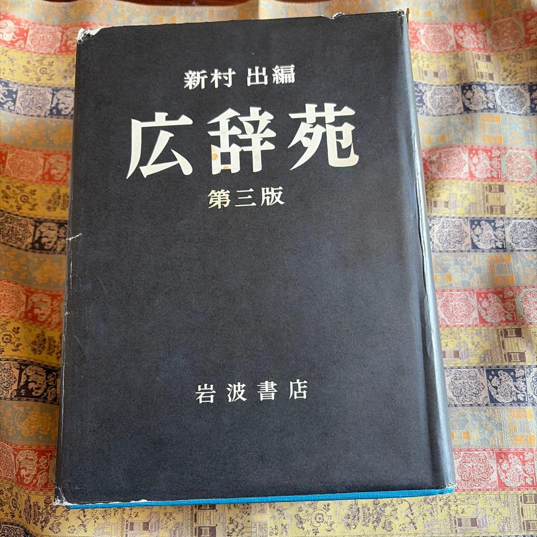 広辞苑　第三ばん版　岩波書店