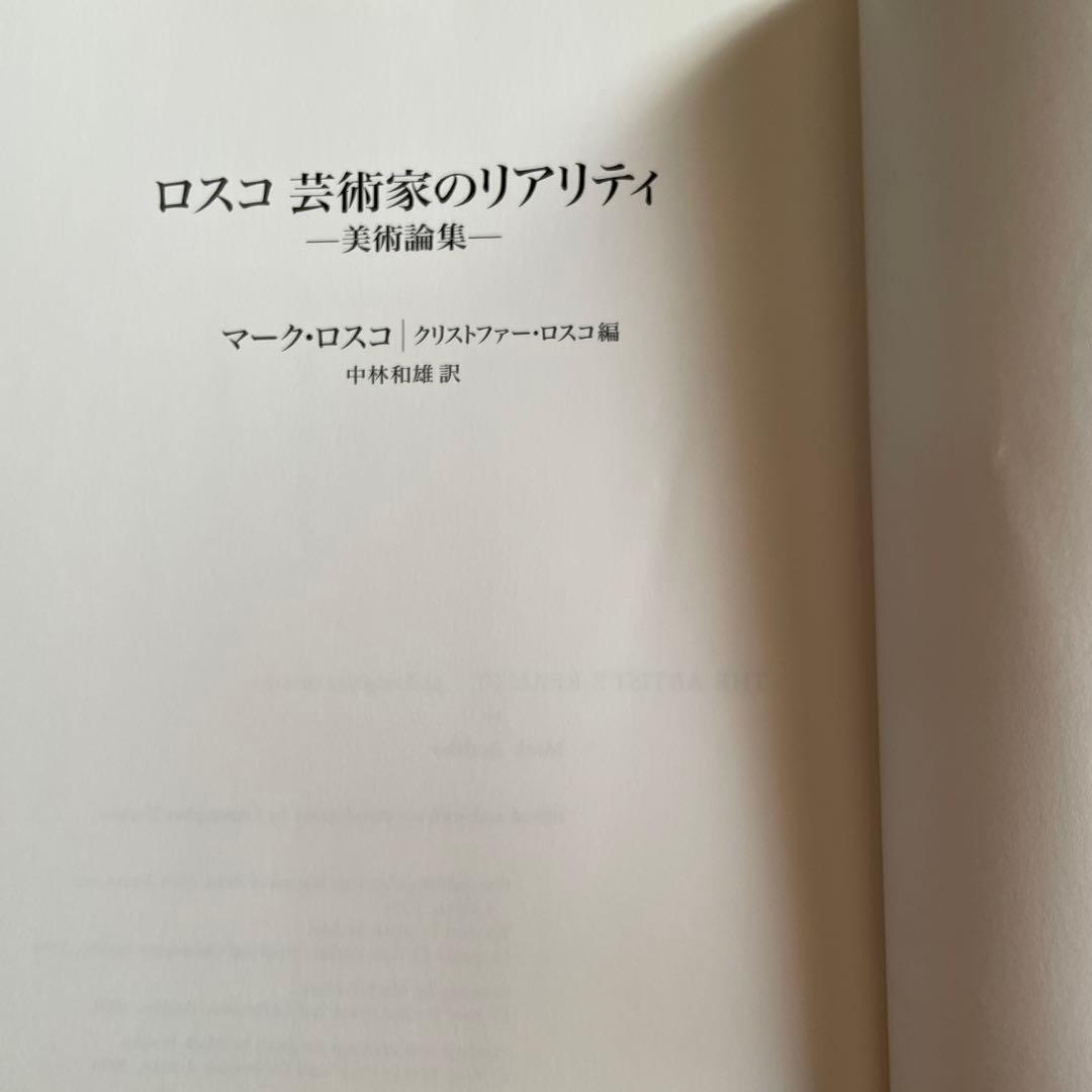 ロスコ 芸術家のリアリティ 美術論集 マーク•ロスコ クリストファー•ロスコ編