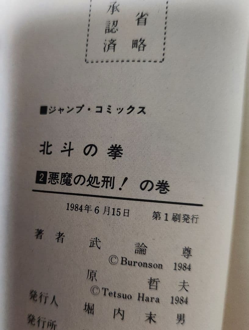 初版‼️　北斗の拳 1～5巻セット‼️