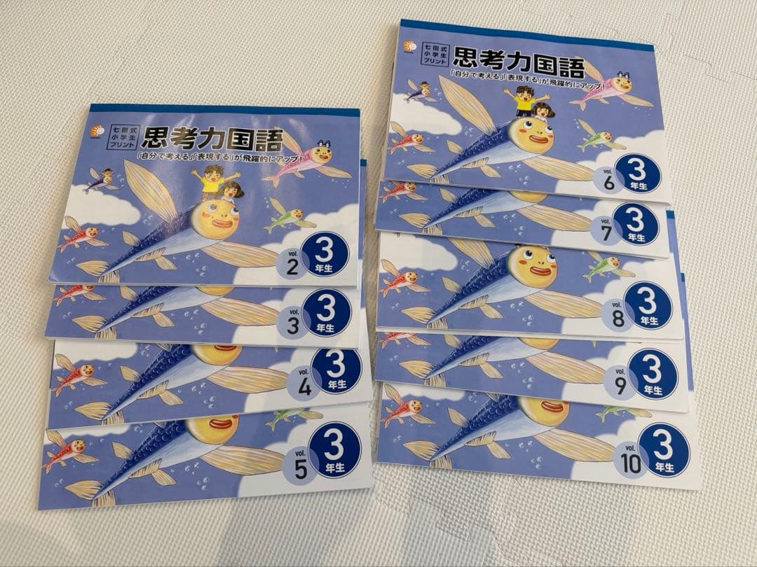 七田式　プリント　思考力国語 3年生　vol.2〜10 しちだ