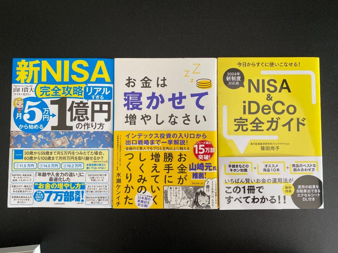 【NISA】【iDeCo】株式投資、投資信託　勉強本　7冊セット