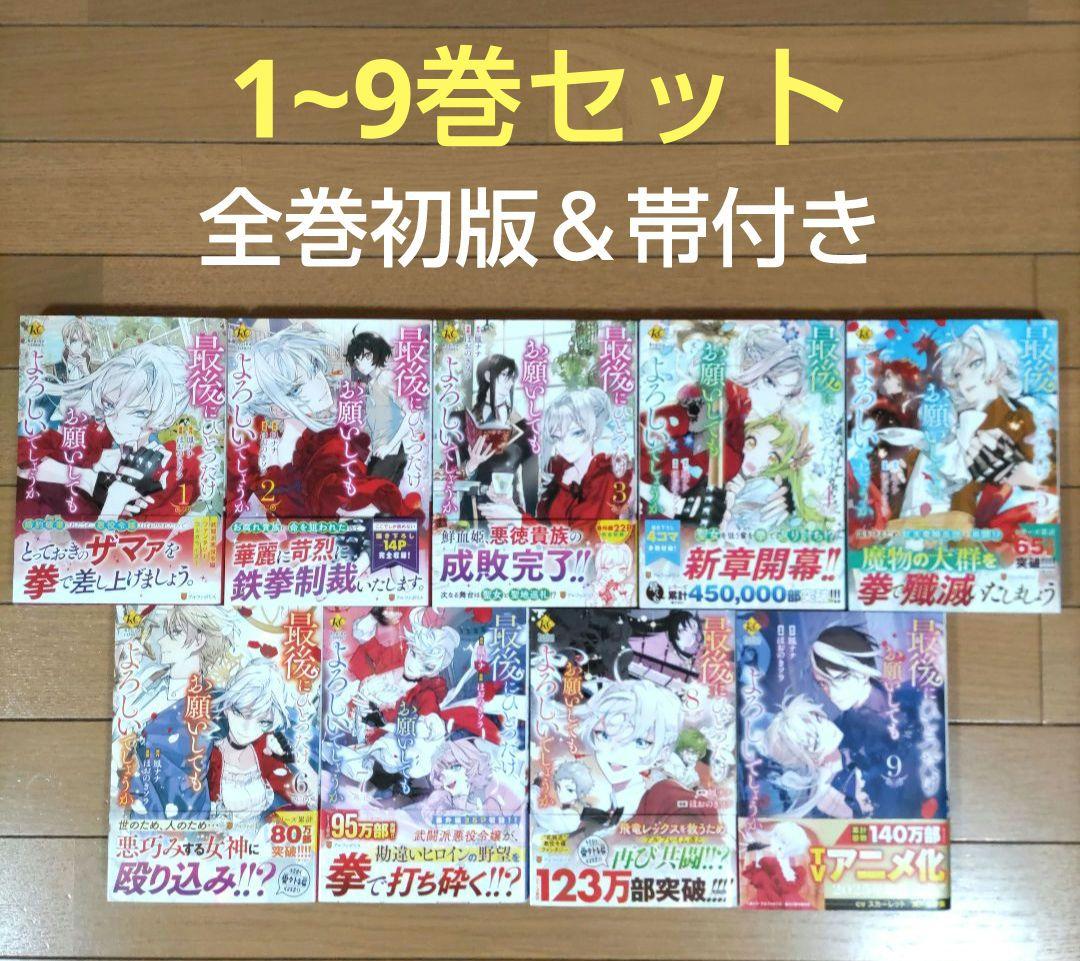 最後にひとつだけお願いしてもよろしいでしょうか 1~9巻セット【全巻初版・帯付】