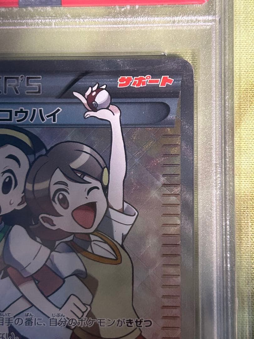 センパイとコウハイ　SR 【PSA10】