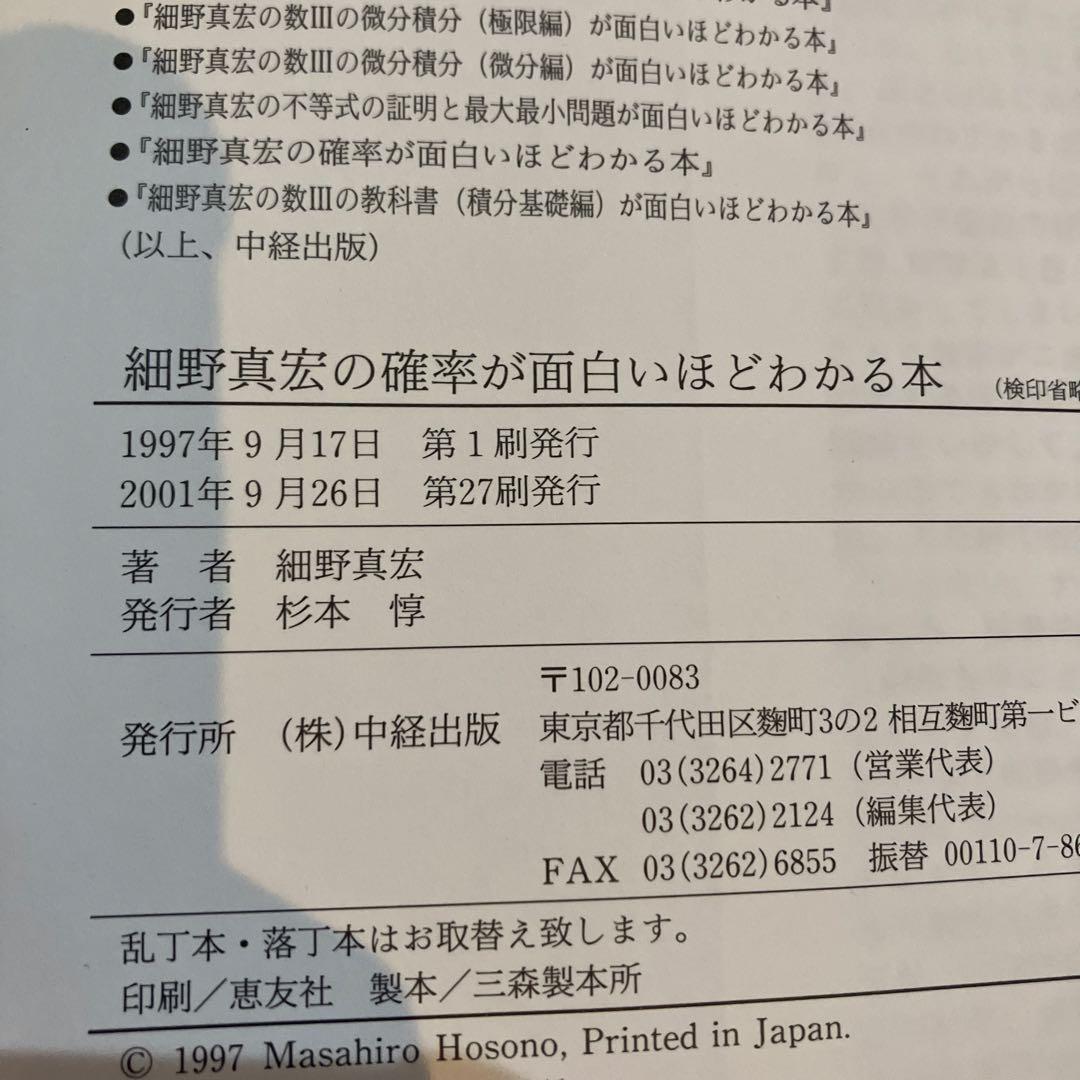 細野真宏の確率が面白いほどわかる本