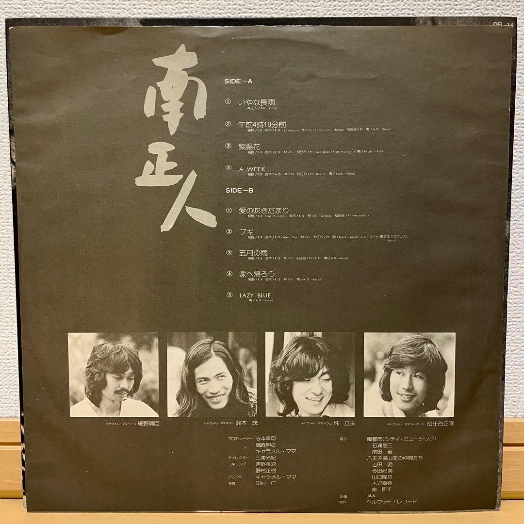 レコード 初版美盤 南正人 ファーストアルバム フォーク シティポップ 細野晴臣