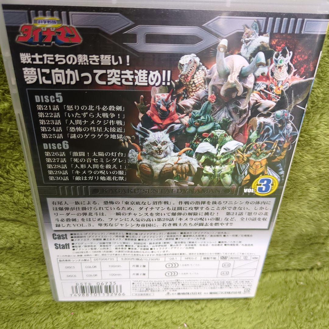 【セル版】科学戦隊ダイナマン DVD 全5巻（全51話）セット