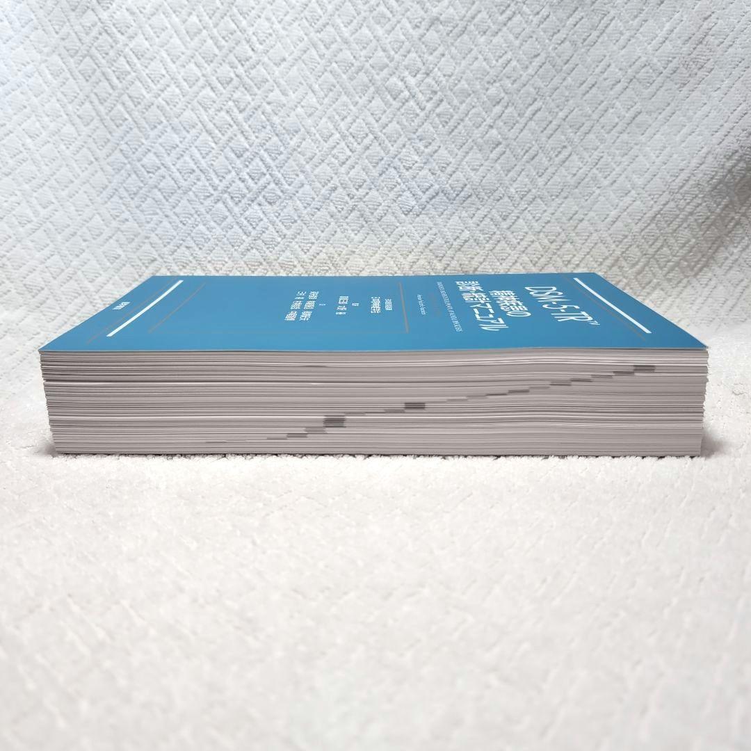 【裁断済】DSM-5-TR 精神疾患の診断・統計マニュアル