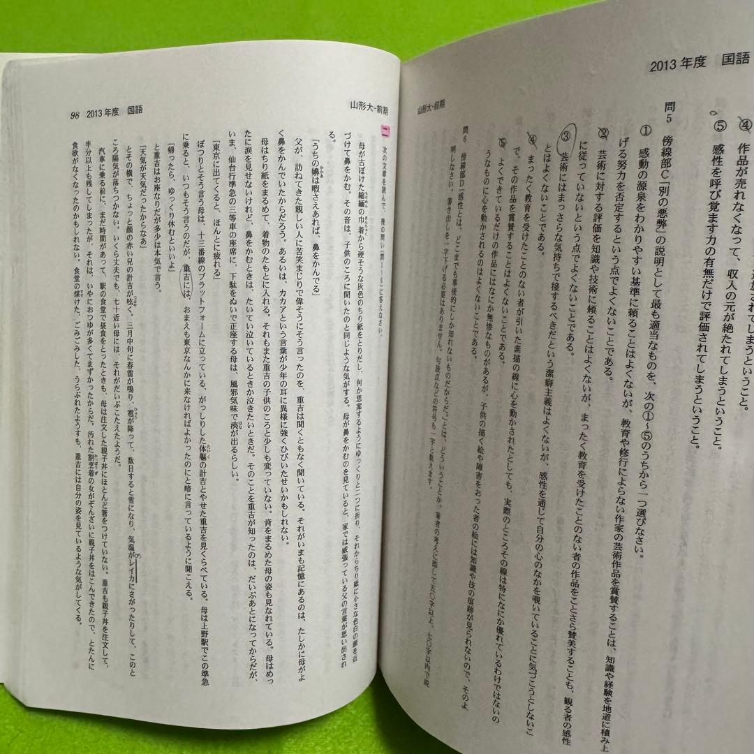赤本　山形大学　理系　文系　医学部　2011年～2022年 12年分