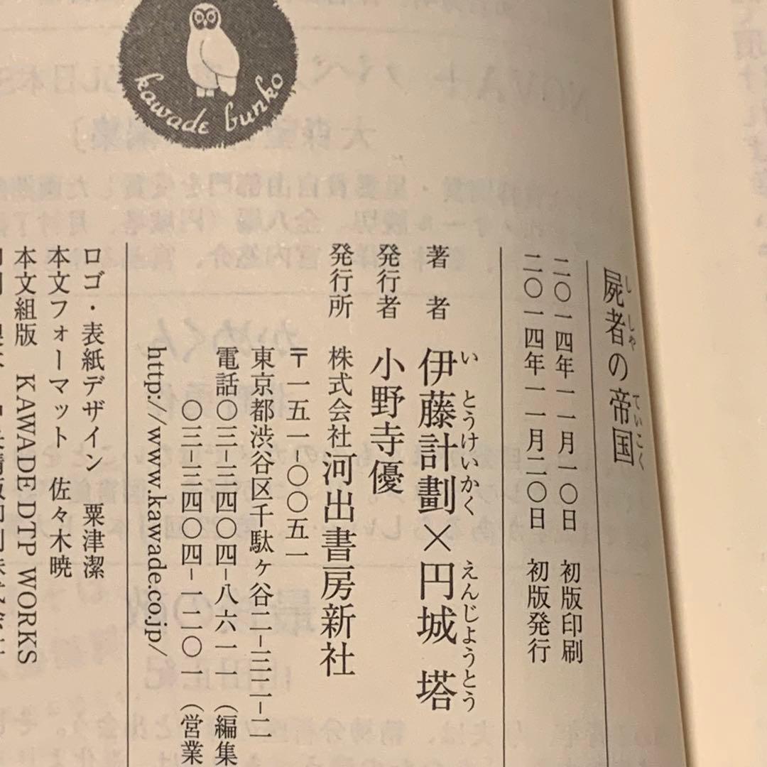 初版帯付set 伊藤計劃ハーモニー /屍者の帝国円城塔PROJECTITOH
