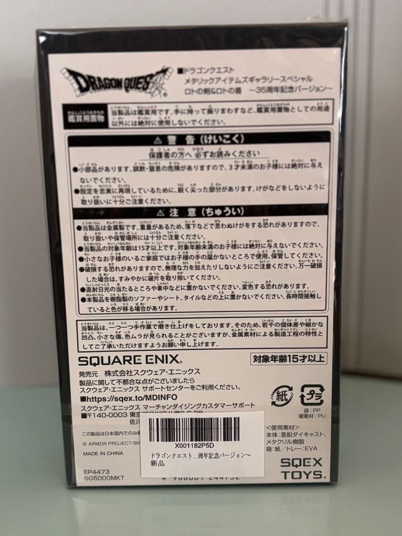 ドラゴンクエスト メタリックアイテムズギャラリーロトの剣＆ロトの盾 35周年記念