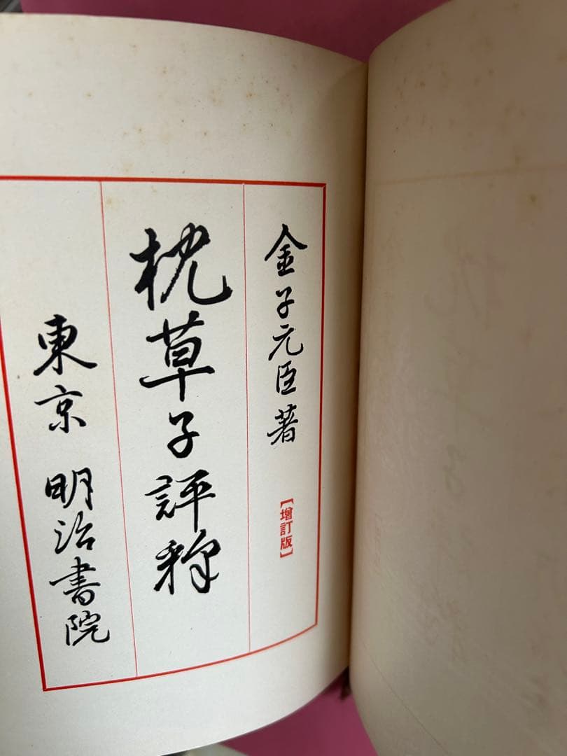 枕草子評釈　金子元臣　著　1953年