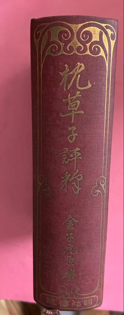 枕草子評釈　金子元臣　著　1953年
