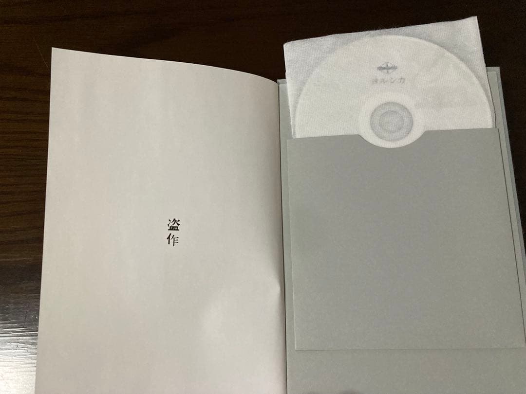 ヨルシカ　盗作　初回生産限定盤　盗作ライブの特典読み切りとピック付き