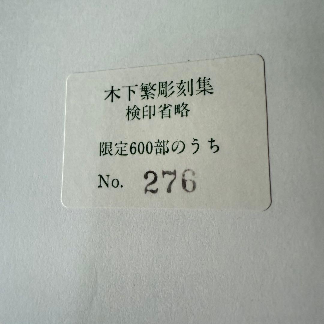 2167様感謝‼️『木下繁彫刻集』限定600部の276番　箱カバー付限定出版