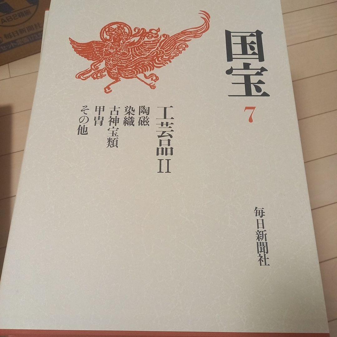 文化庁監修　国宝　1～9巻　毎日新聞社　美品